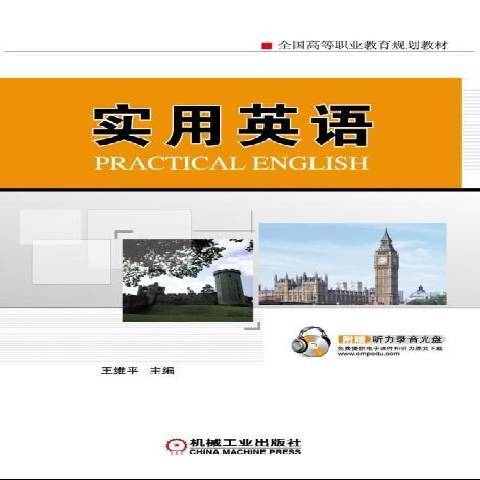 實用英語(2011年機械工業出版社出版的圖書) 實用英語(2011年機械工業出版社出版的圖書)