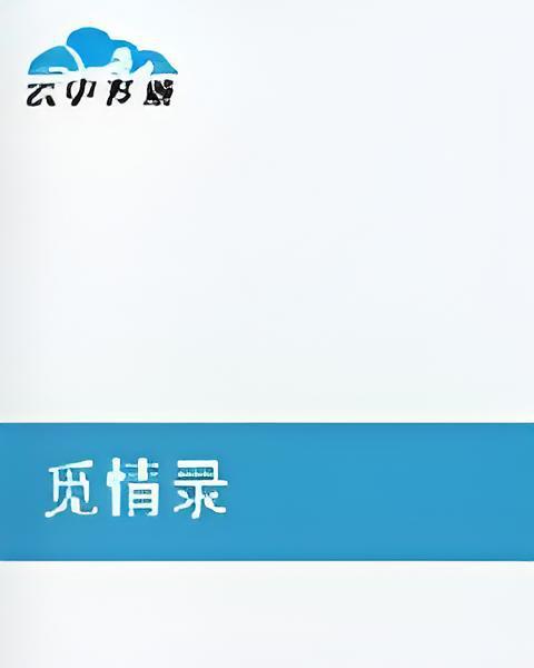覓情錄