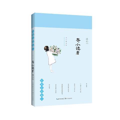 寄小讀者(2018年長江文藝出版社出版的圖書) 寄小讀者(2018年長江文藝出版社出版的圖書)