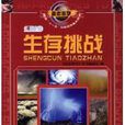 生存挑戰 生存挑戰
