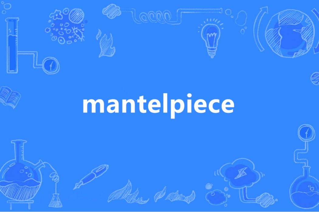 Mantelpiece(英語單詞)