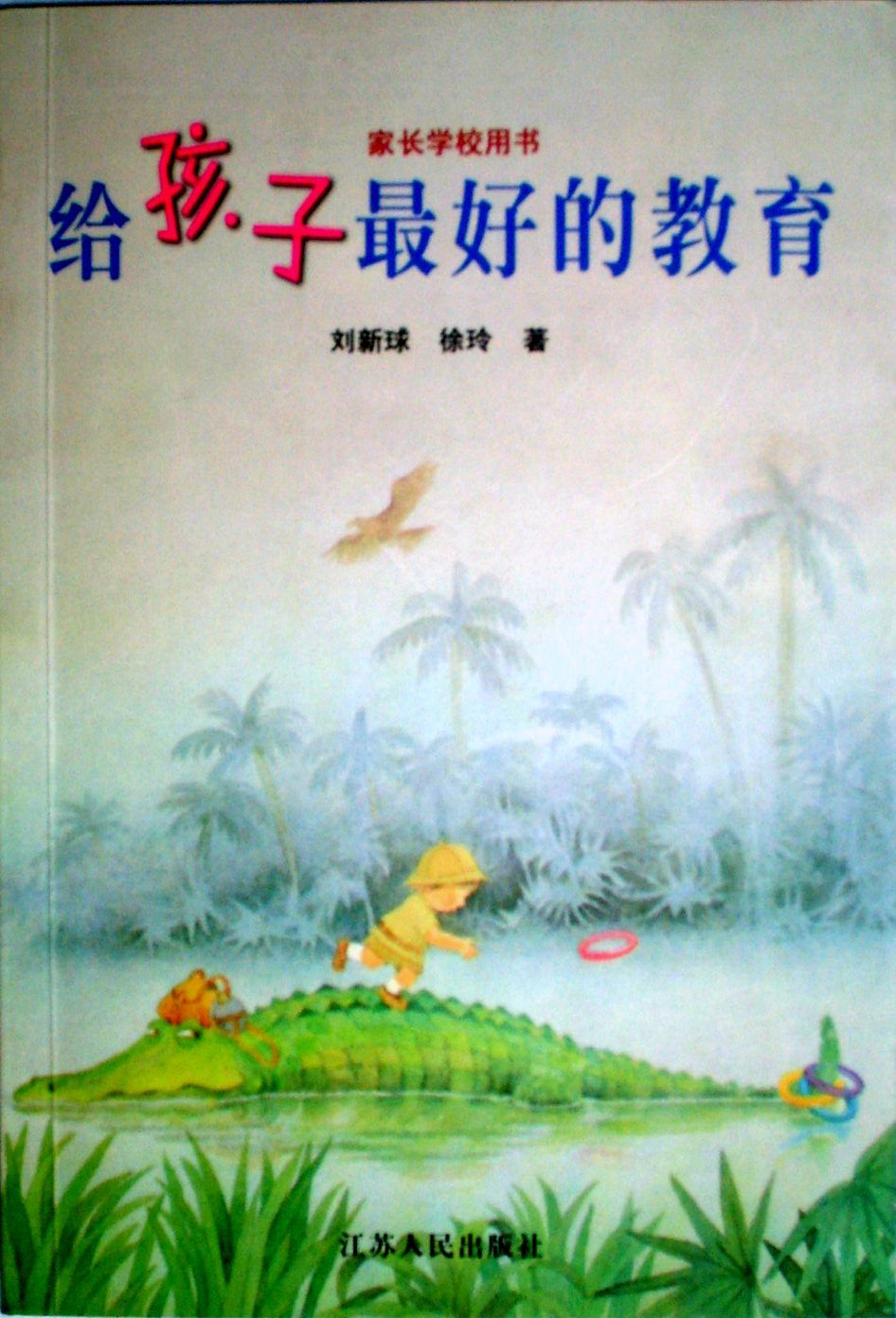 徐玲教育專著《給孩子最好的教育》