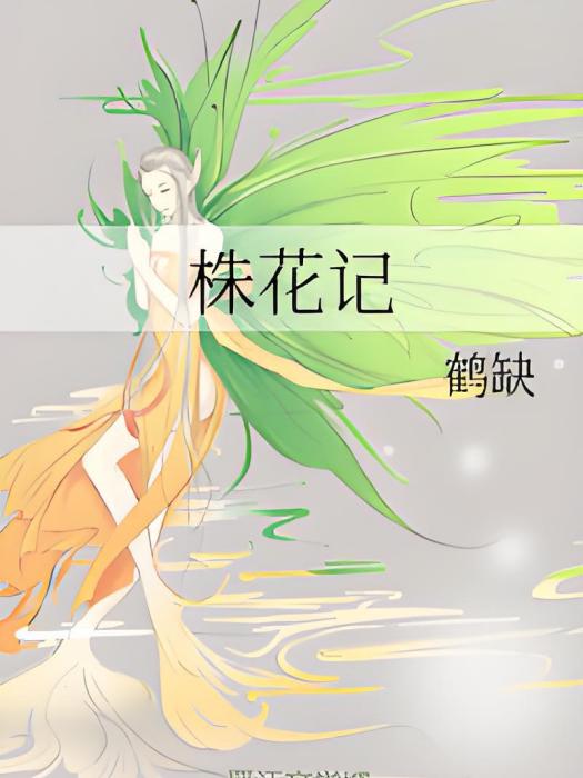 株花記 株花記