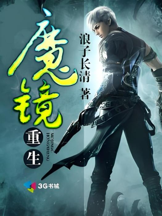 魔鏡重生 魔鏡重生