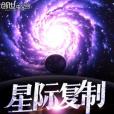 星際複製 星際複製