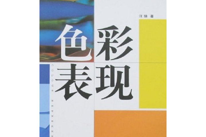 色彩表現(2007年合肥工業大學出版社出版的圖書) 色彩表現(2007年合肥工業大學出版社出版的圖書)