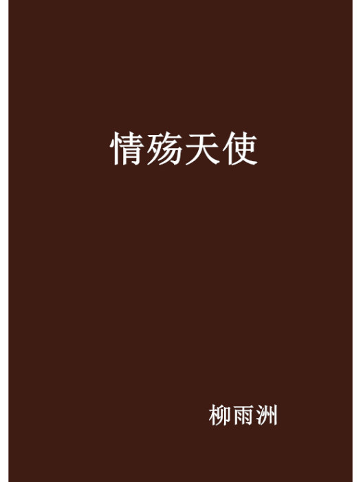 情殤天使