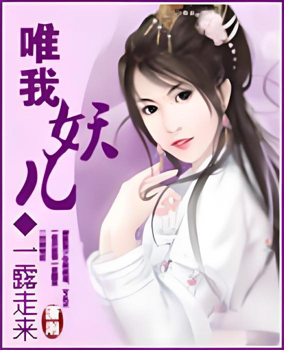 唯我妖兒 唯我妖兒