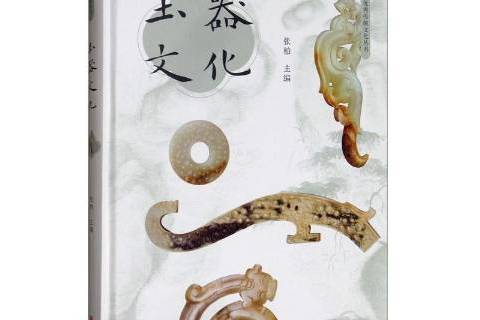 玉器文化