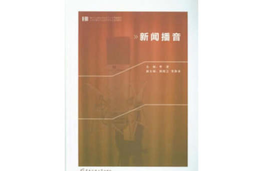 新聞播音(2018年中國傳媒大學出版社出版的圖書) 新聞播音(2018年中國傳媒大學出版社出版的圖書)