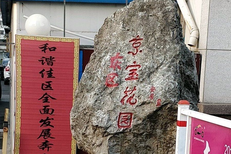 京寶花園東區 京寶花園東區