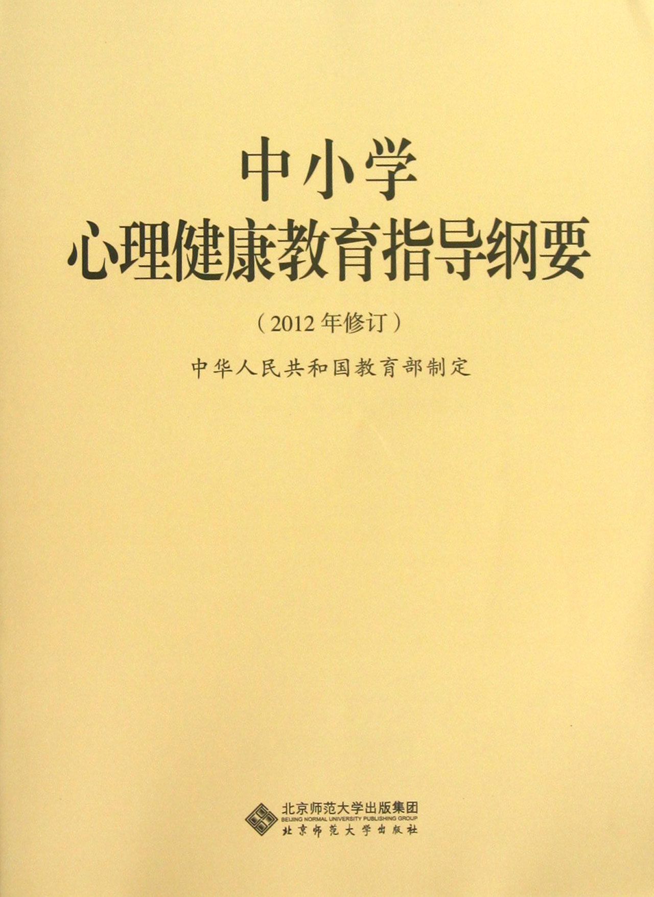 中國小心理健康教育指導綱要 （2012年修訂）