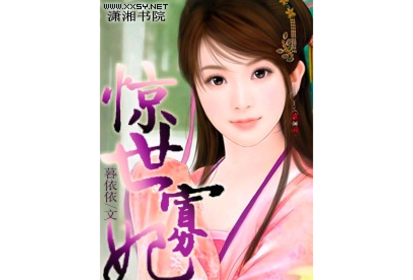 驚世寡妃 驚世寡妃