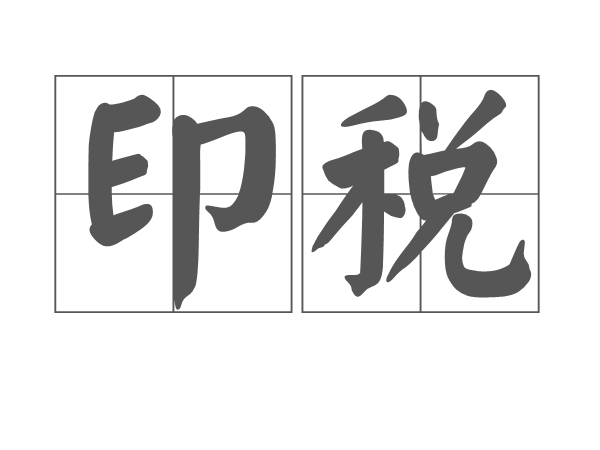 印稅 印稅