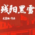 殘陽黑雪 殘陽黑雪