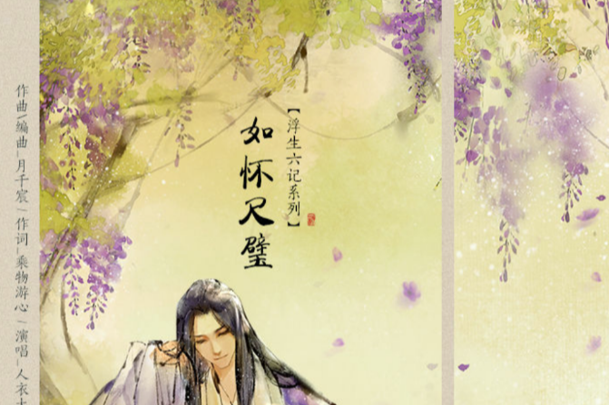 如懷尺璧 如懷尺璧