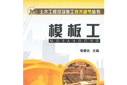 模板工(2008年化學工業出版社出版的圖書) 模板工(2008年化學工業出版社出版的圖書)
