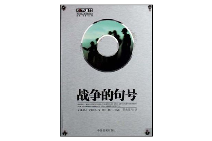 戰爭的句號 戰爭的句號