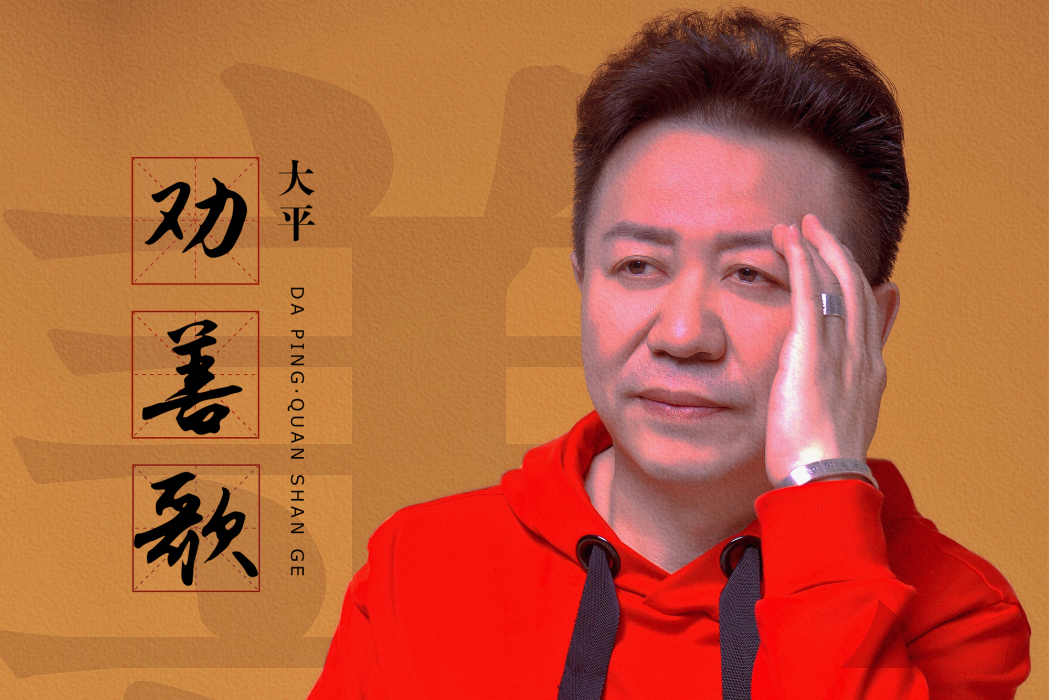 勸善歌 勸善歌
