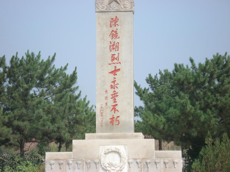 陳鏡湖烈士紀念碑