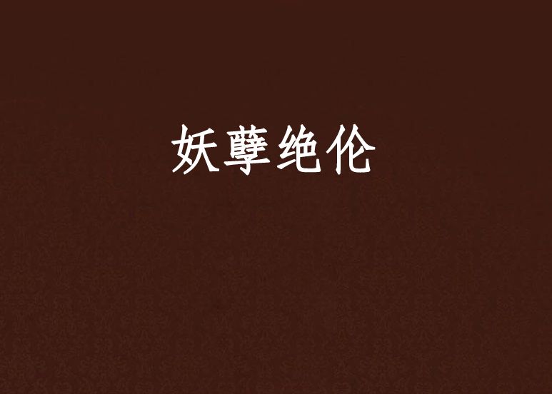妖孽絕倫