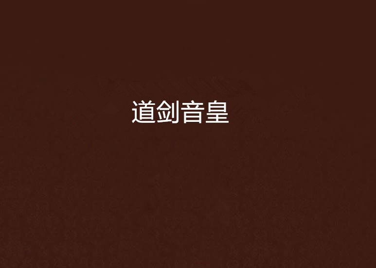 道劍音皇(道劍) 道劍音皇(道劍)