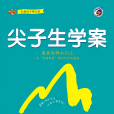 尖子生學案 尖子生學案