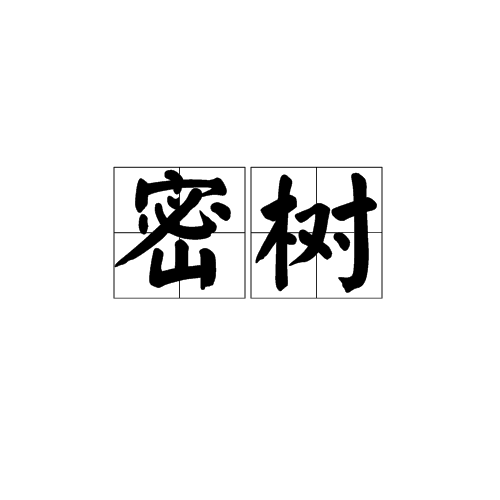 密樹 密樹