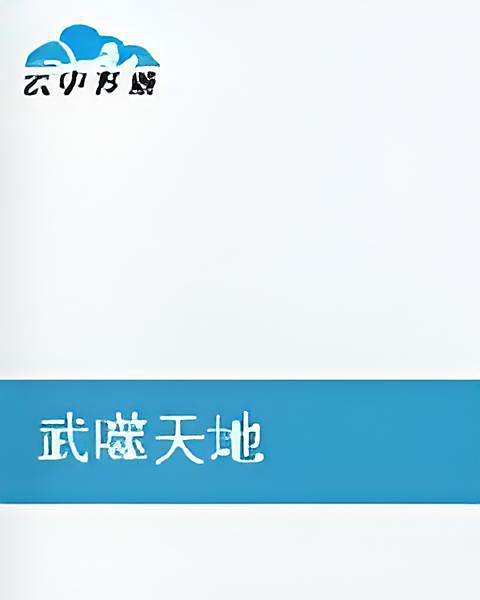 武噬天地