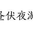 晝伏夜遊 晝伏夜遊