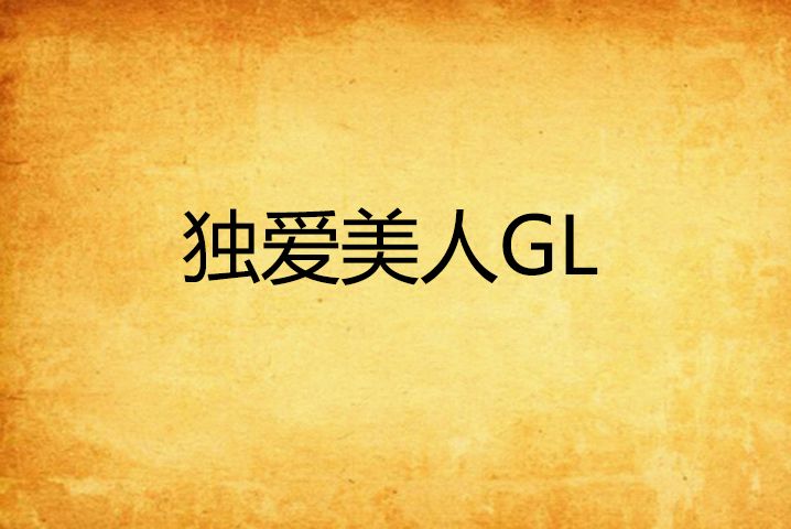 獨愛美人GL 獨愛美人GL