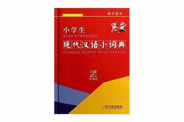 學子辭書：小學生現代漢語小詞典