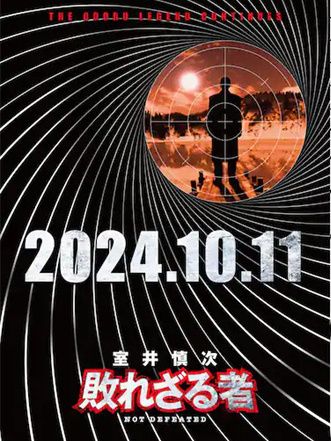 室井慎次(2024年本廣克行導演電影) 室井慎次(2024年本廣克行導演電影)