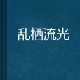 亂棲流光 亂棲流光