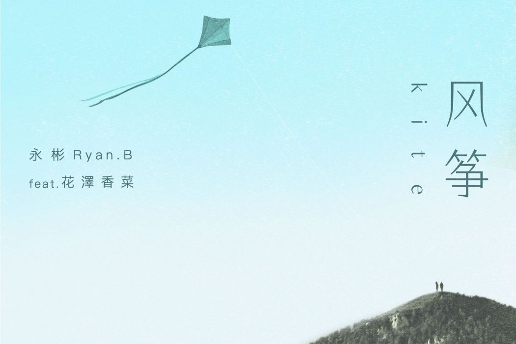 風箏(永彬Ryan.B演唱歌曲) 風箏(永彬Ryan.B演唱歌曲)