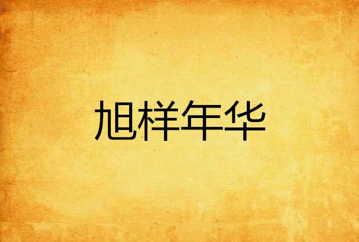旭樣年華 旭樣年華