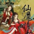 仙魔情劫錄 仙魔情劫錄