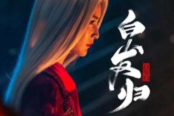 白髮歸 白髮歸