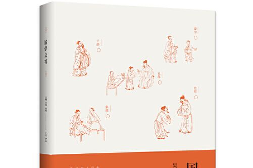 國學文粹(2021年廣西師範大學出版社出版的圖書) 國學文粹(2021年廣西師範大學出版社出版的圖書)