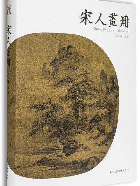 宋人畫冊 宋人畫冊