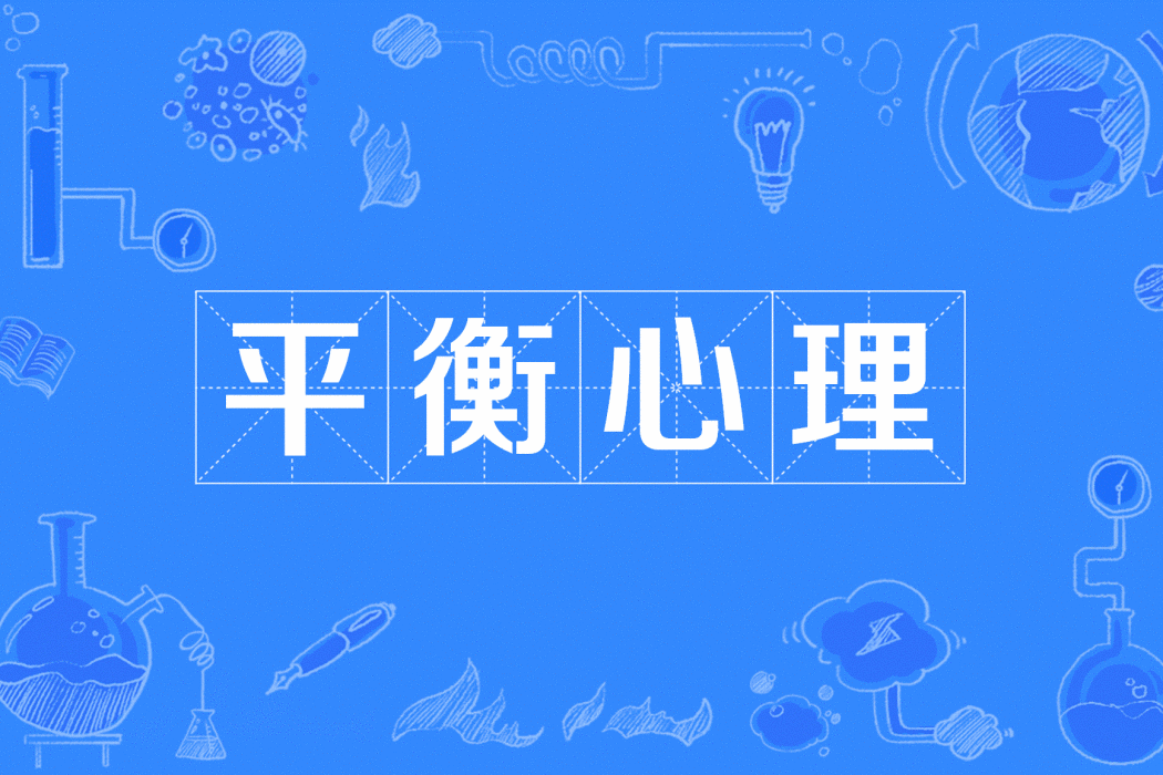 平衡心理 平衡心理