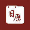 華夏萬年曆 華夏萬年曆
