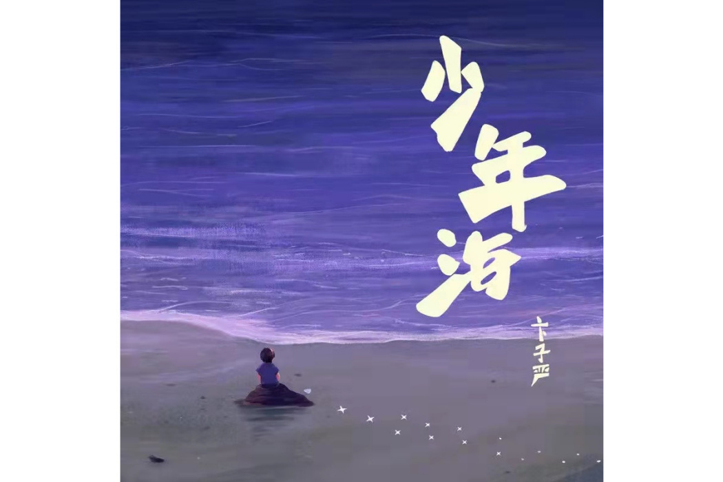 少年海 少年海