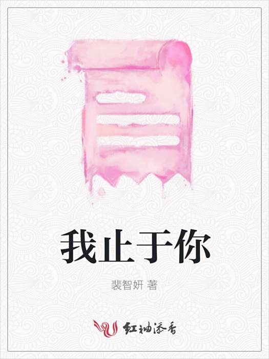 我止於你