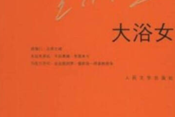 大浴女(鐵凝創作的長篇小說) 大浴女(鐵凝創作的長篇小說)