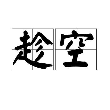趁空 趁空