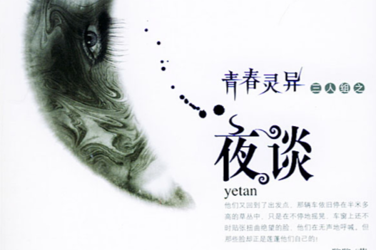 夜談(小說) 夜談(小說)