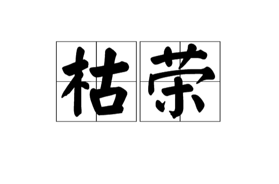 枯榮(漢語詞語)