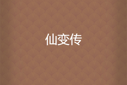 仙變傳 仙變傳