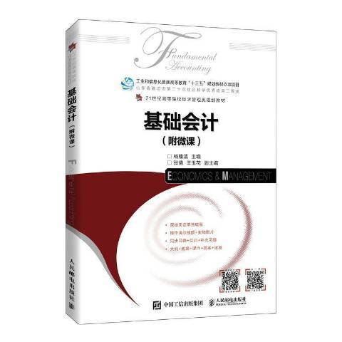 基礎會計(2022年人民郵電出版社出版的圖書) 基礎會計(2022年人民郵電出版社出版的圖書)